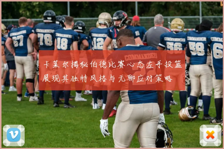 卡莱尔揭秘伯德比赛心态左手投篮展现其独特风格与无聊应对策略