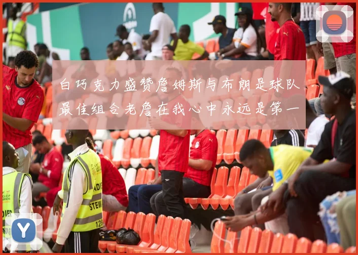白巧克力盛赞詹姆斯与布朗是球队最佳组合老詹在我心中永远是第一人