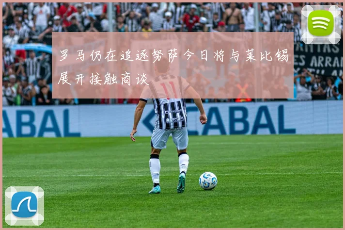 罗马仍在追逐努萨今日将与莱比锡展开接触商谈