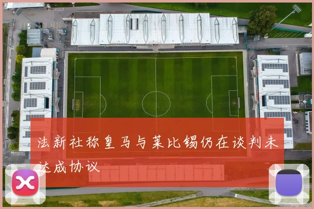 法新社称皇马与莱比锡仍在谈判未达成协议